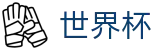 2026美加墨世界杯 · 世界杯数据分析网站 · 2026世界杯买球大全